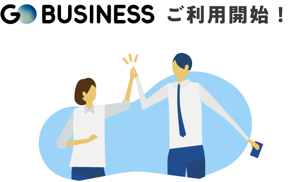 GO BUSINESS ご利用開始！